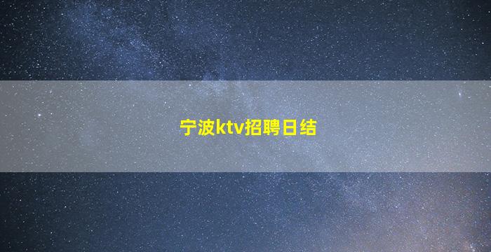 宁波ktv招聘日结